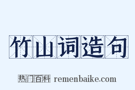 竹山词造句是什么意思的图片